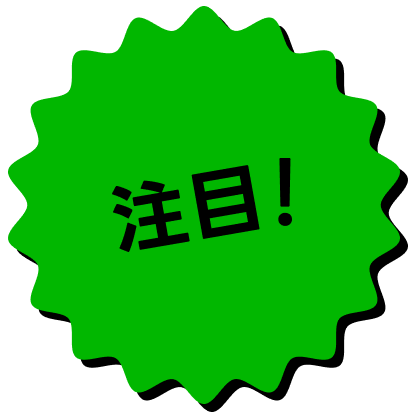注目