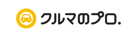 クルマのプロ